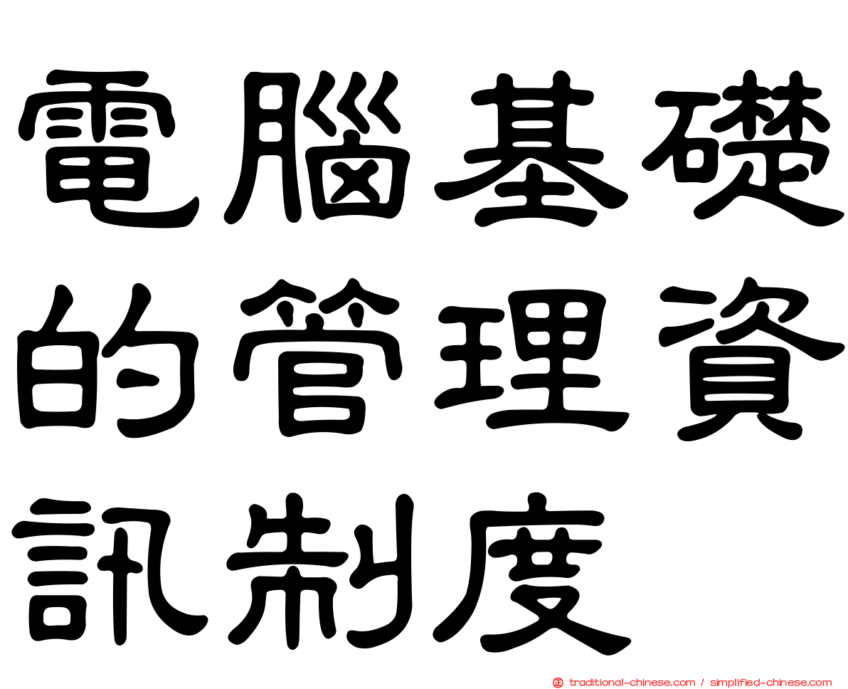 電腦基礎的管理資訊制度