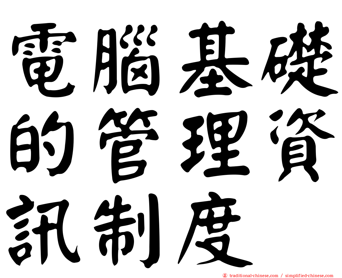 電腦基礎的管理資訊制度