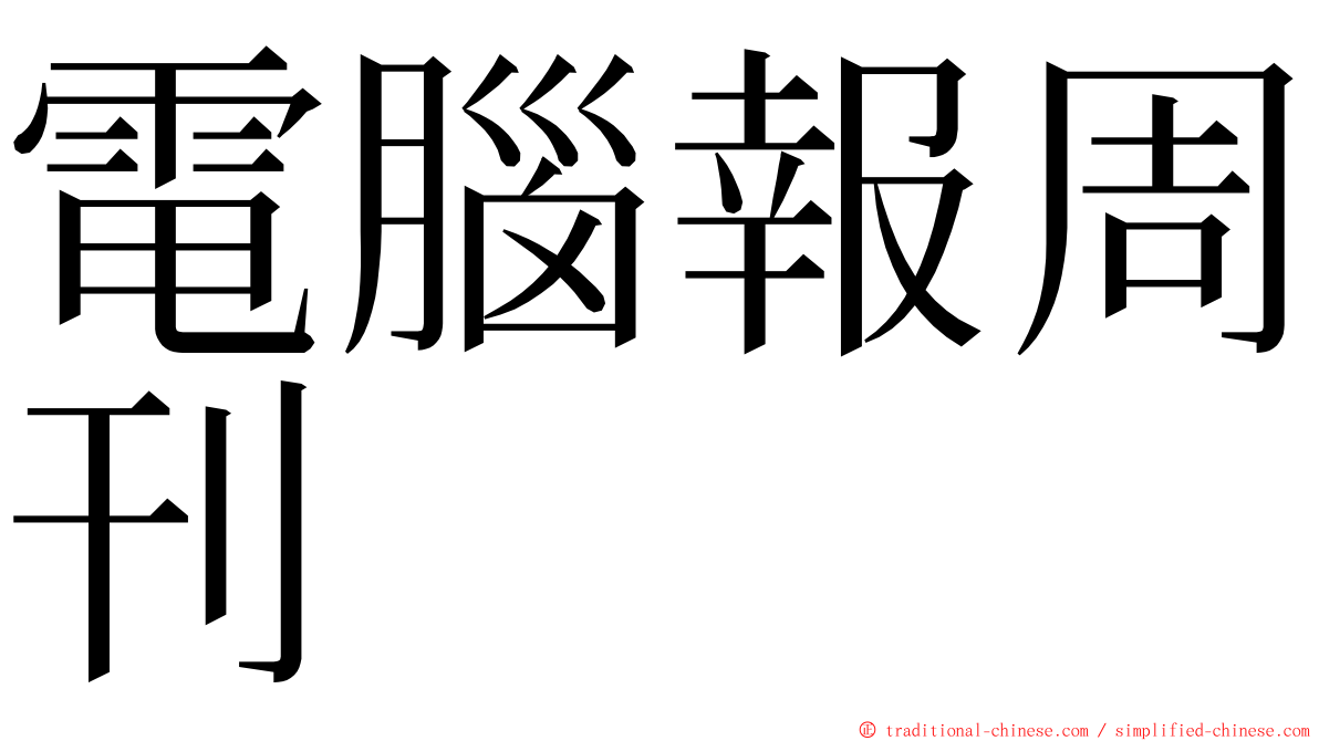 電腦報周刊 ming font