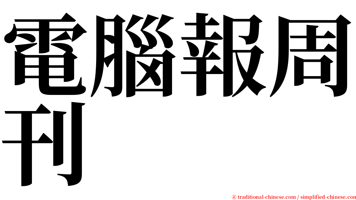 電腦報周刊 serif font