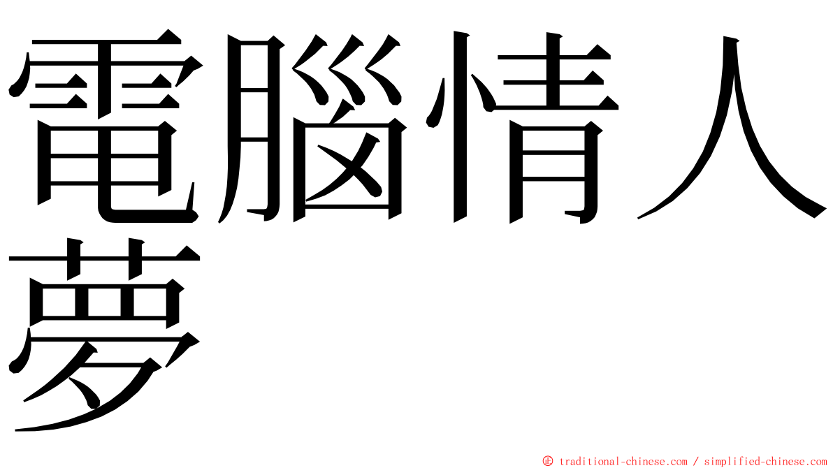 電腦情人夢 ming font