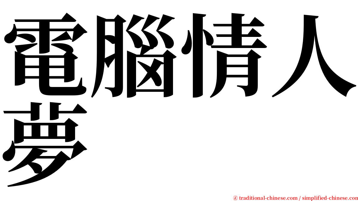 電腦情人夢 serif font