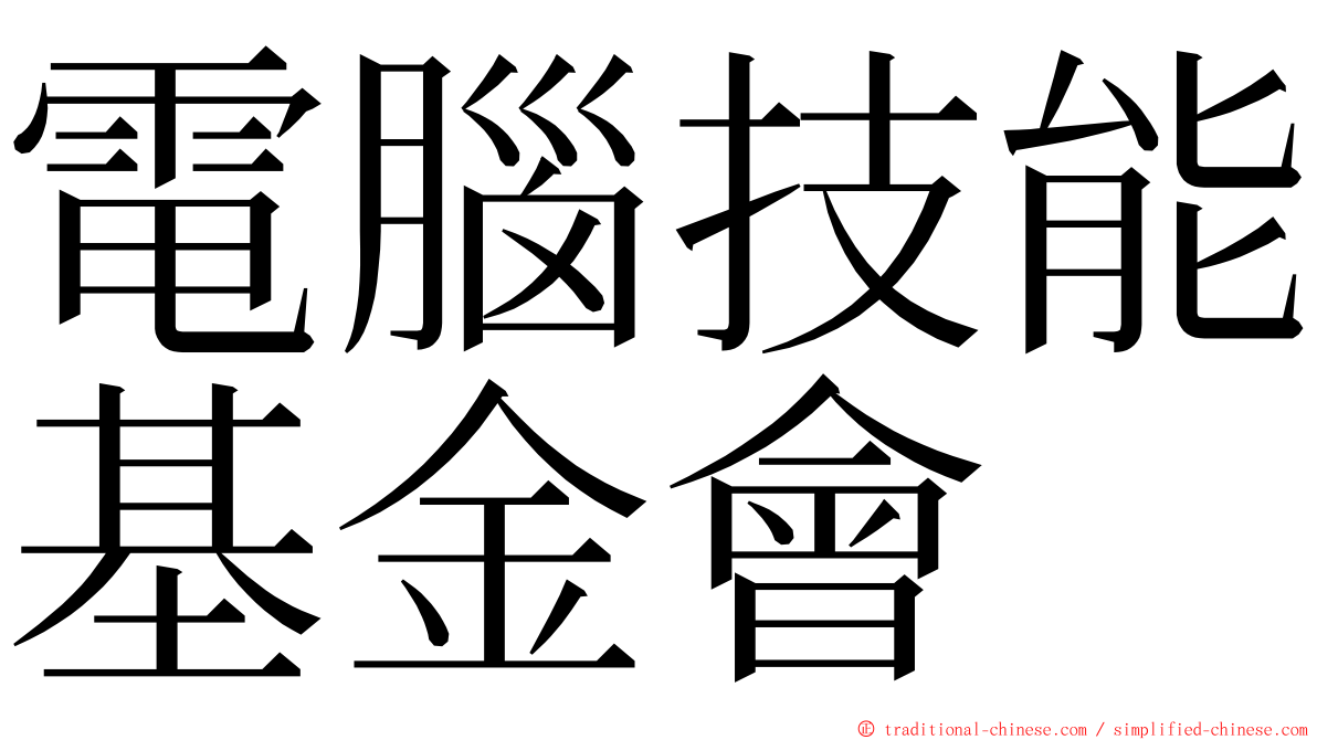 電腦技能基金會 ming font