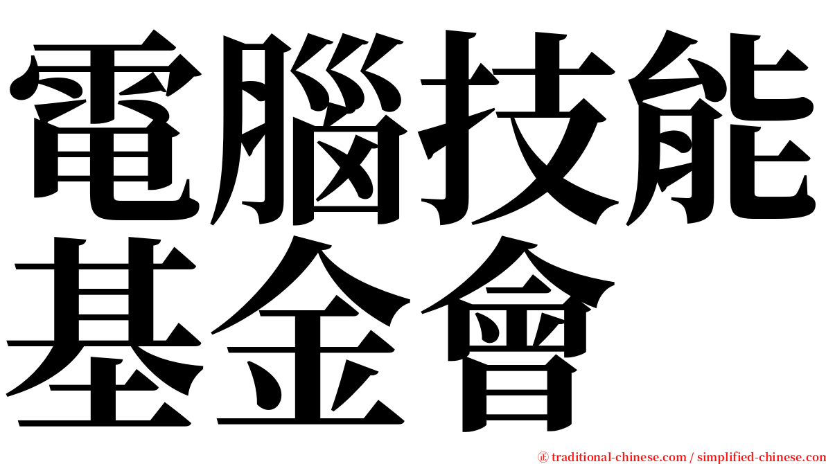 電腦技能基金會 serif font