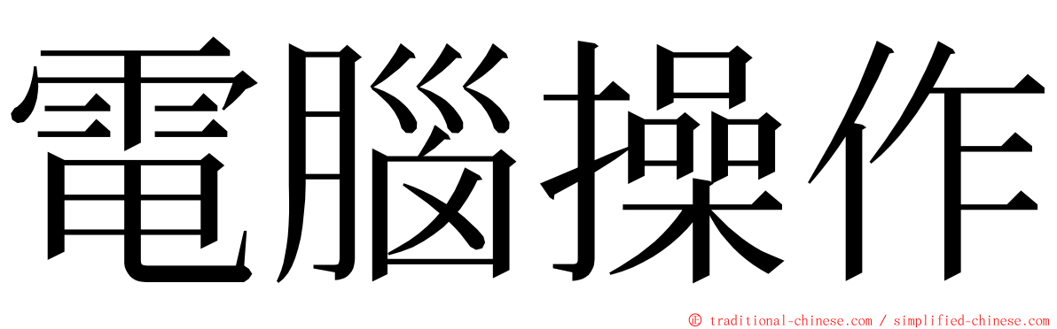 電腦操作 ming font