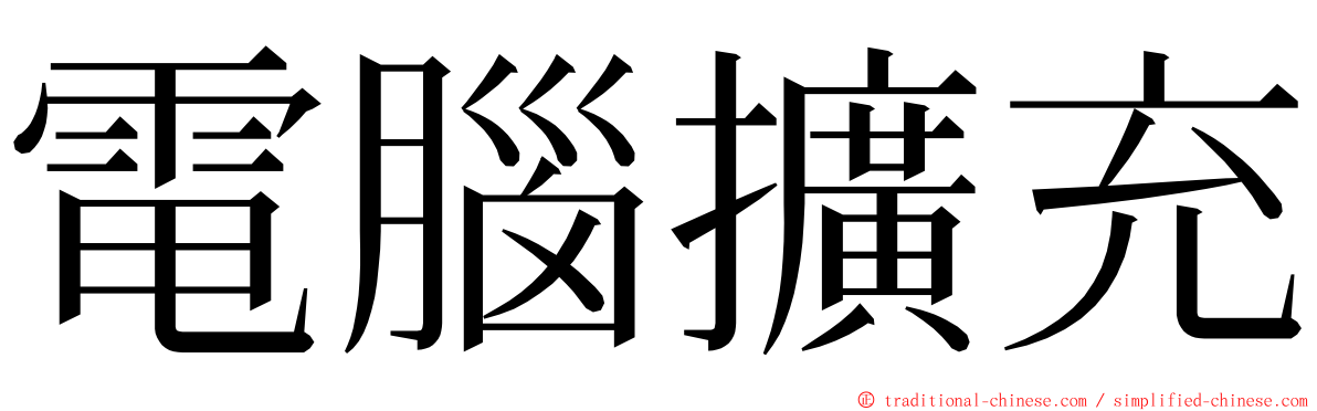 電腦擴充 ming font