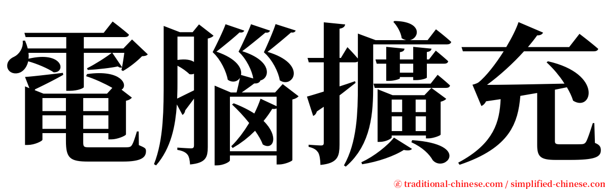 電腦擴充 serif font