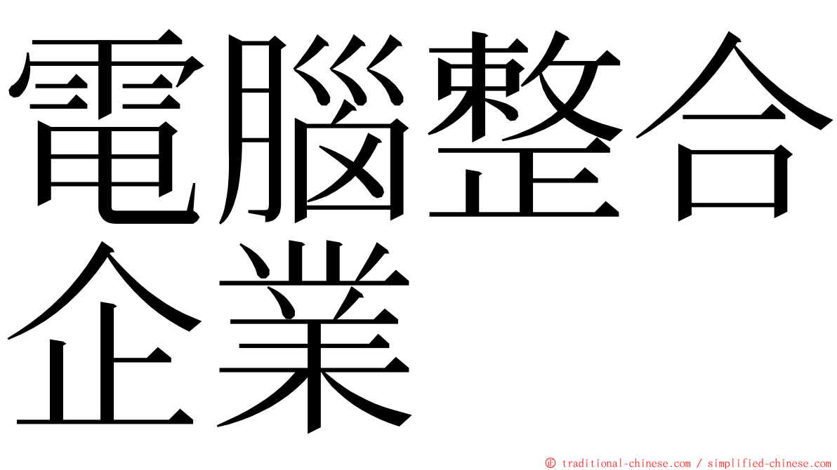 電腦整合企業 ming font