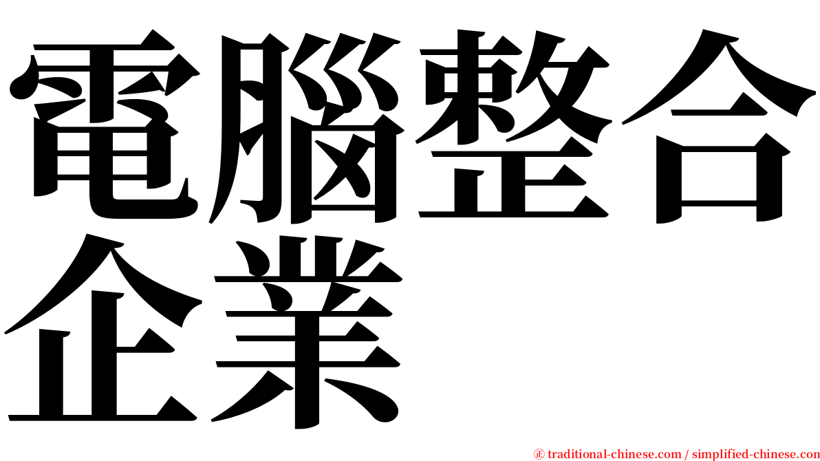 電腦整合企業 serif font