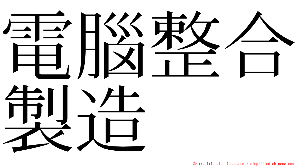 電腦整合製造 ming font