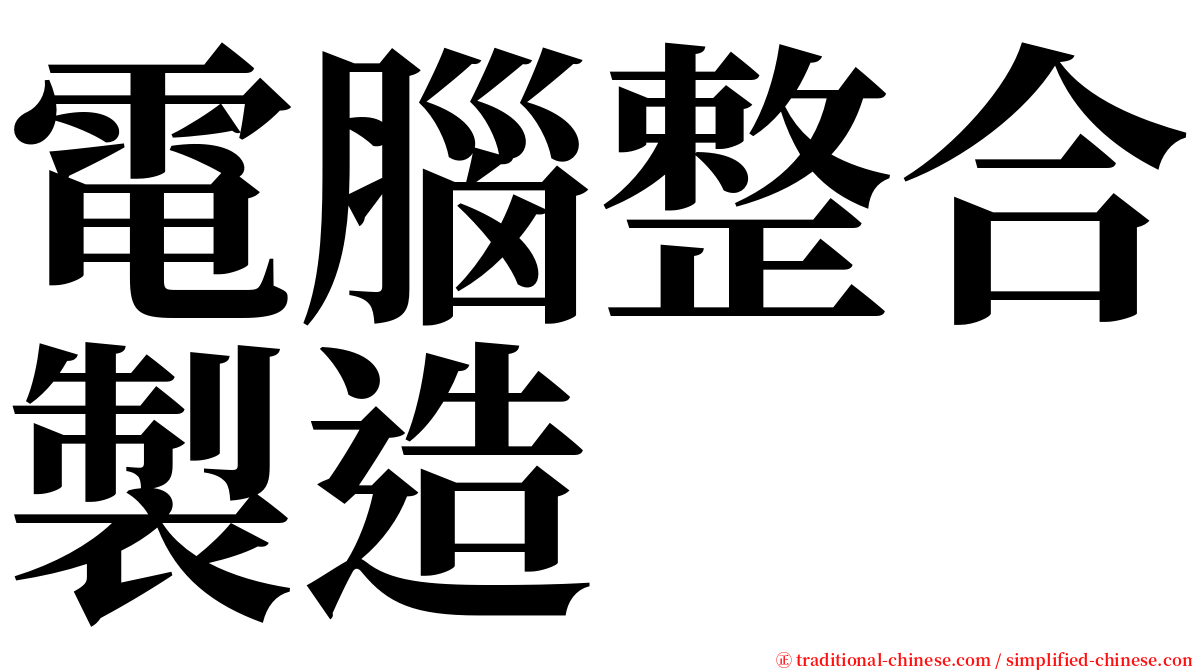 電腦整合製造 serif font