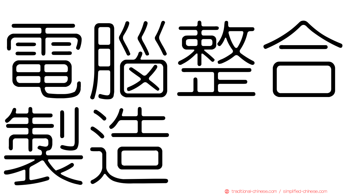 電腦整合製造