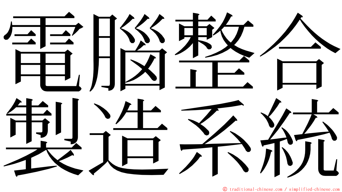 電腦整合製造系統 ming font
