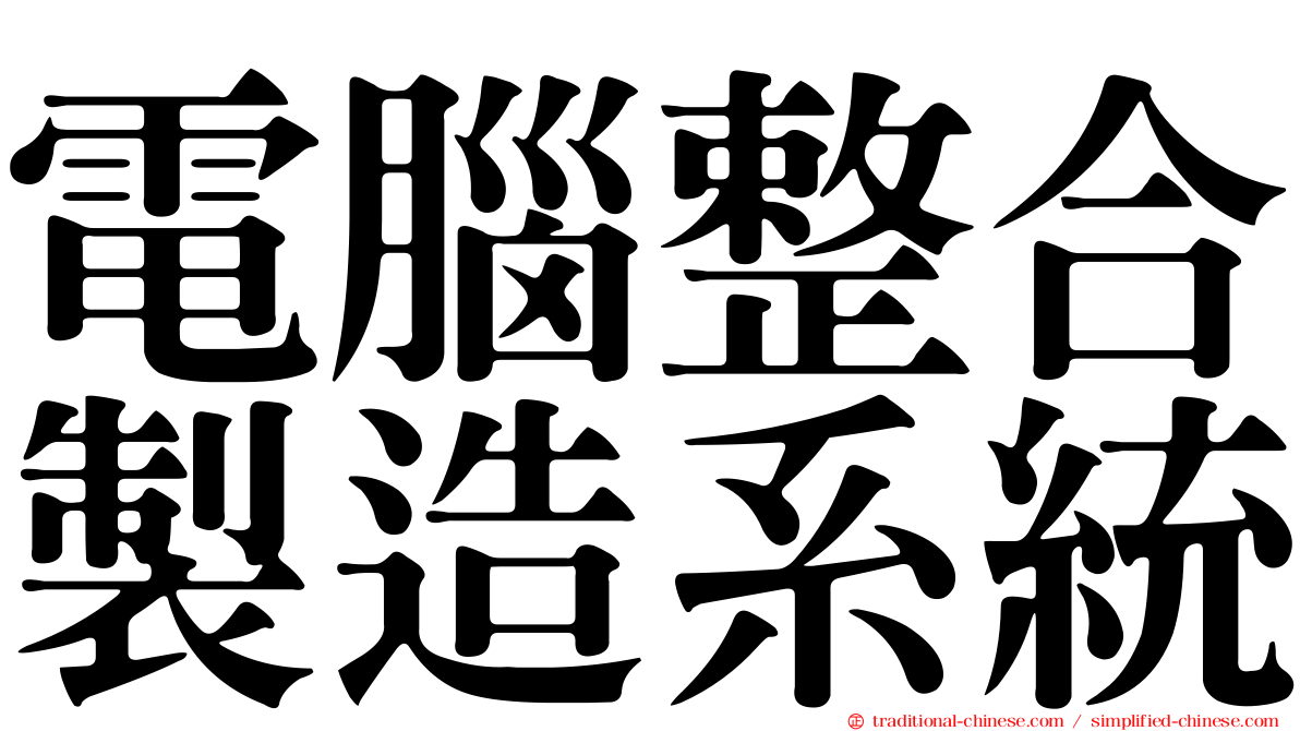 電腦整合製造系統