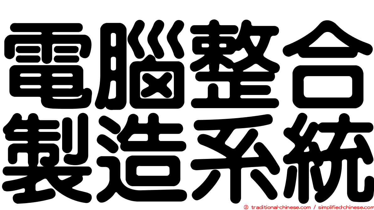 電腦整合製造系統