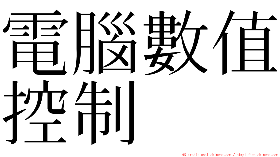 電腦數值控制 ming font