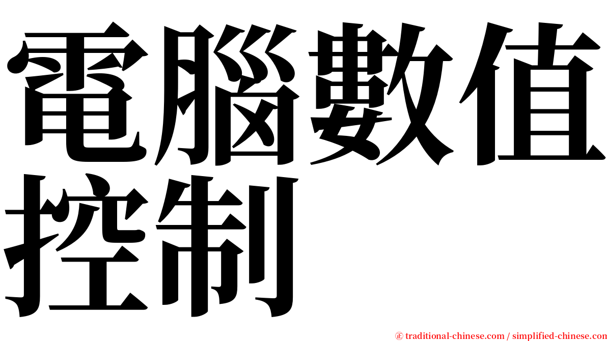 電腦數值控制 serif font