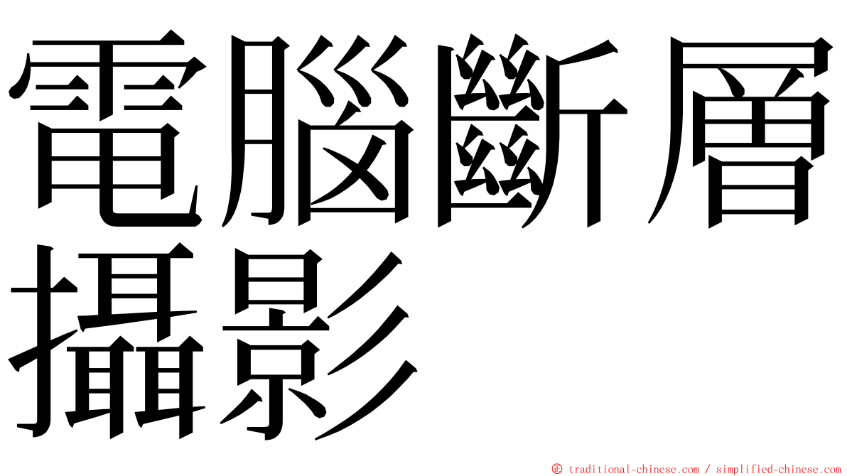 電腦斷層攝影 ming font