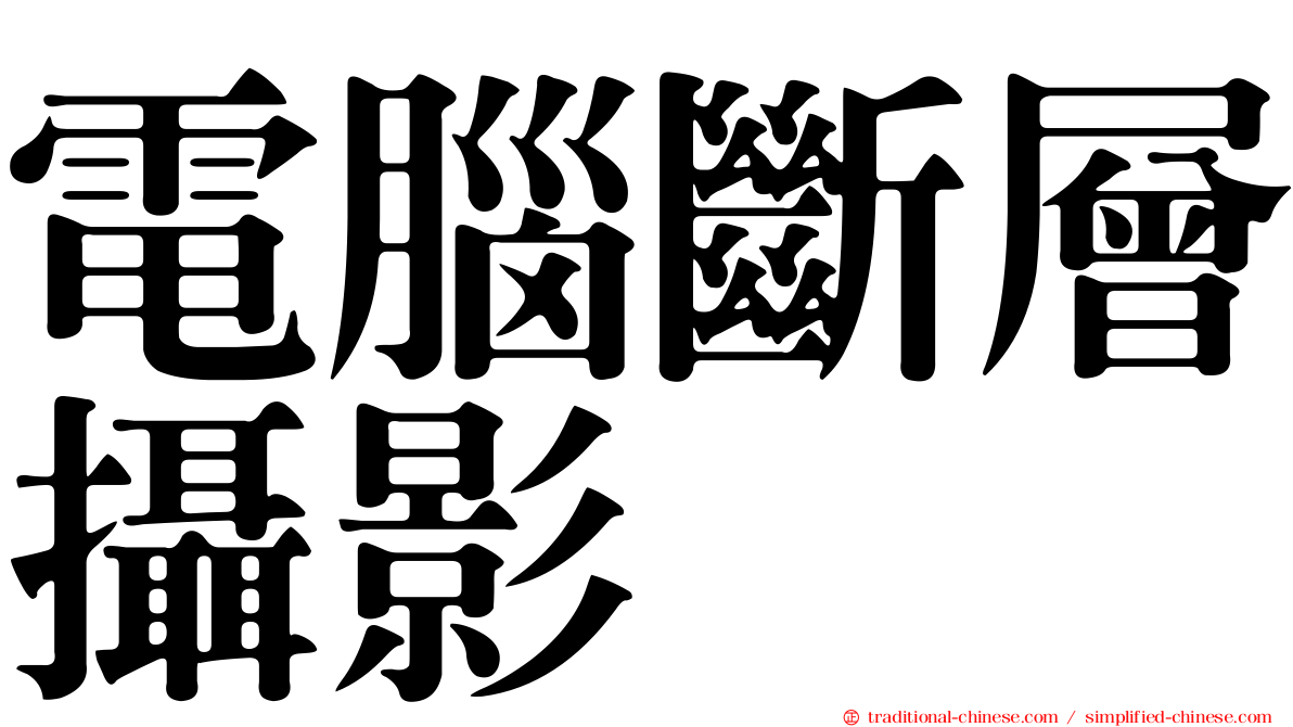 電腦斷層攝影