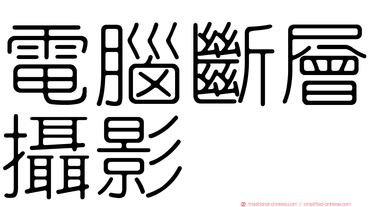 電腦斷層攝影