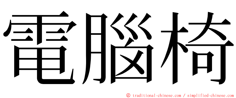 電腦椅 ming font