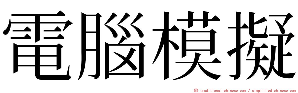 電腦模擬 ming font