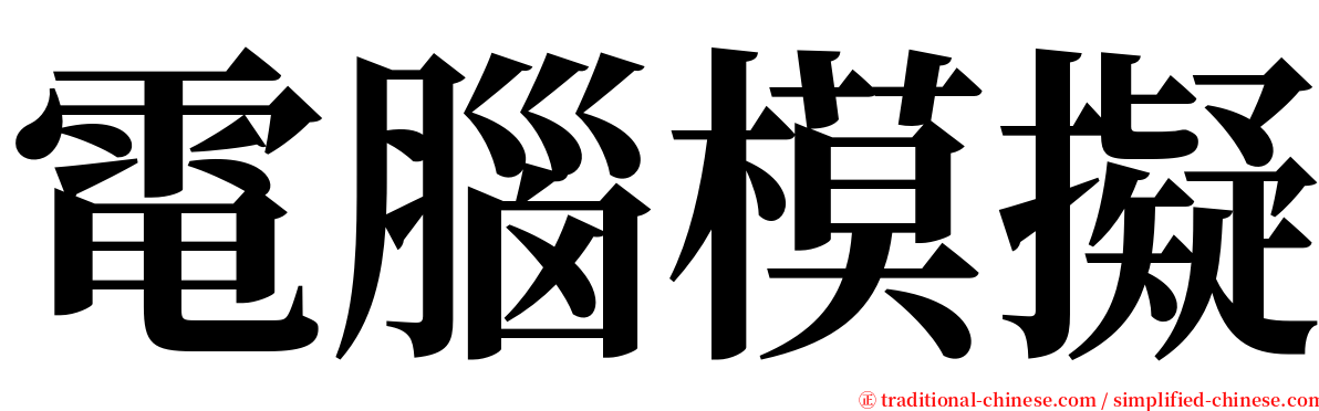 電腦模擬 serif font