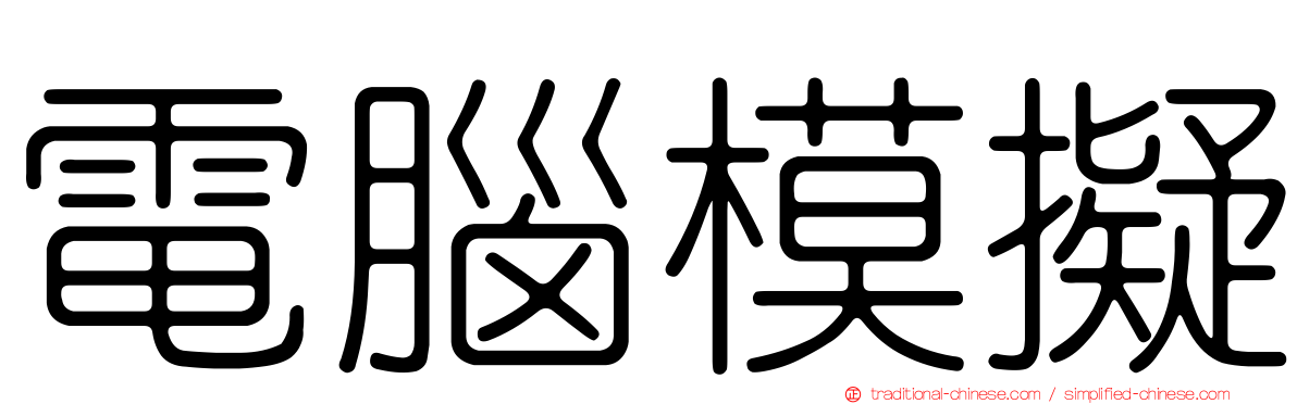 電腦模擬