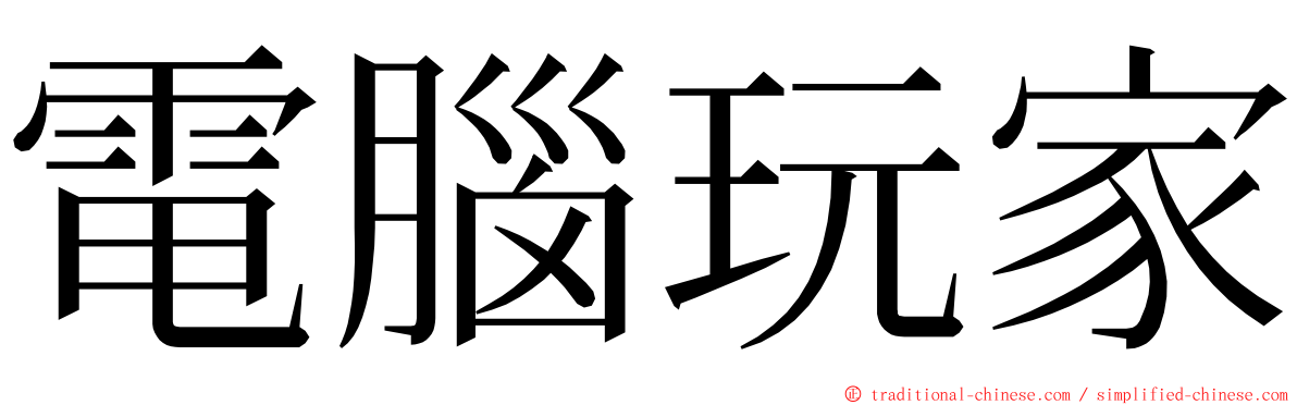 電腦玩家 ming font