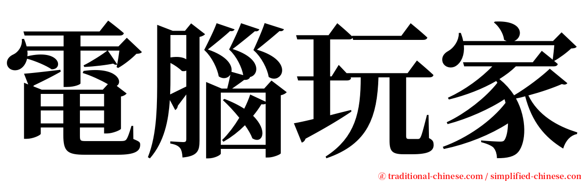 電腦玩家 serif font