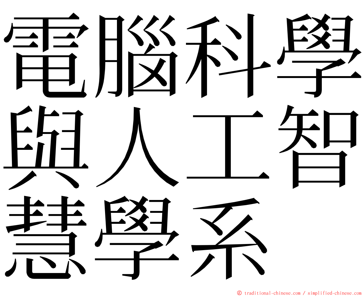 電腦科學與人工智慧學系 ming font