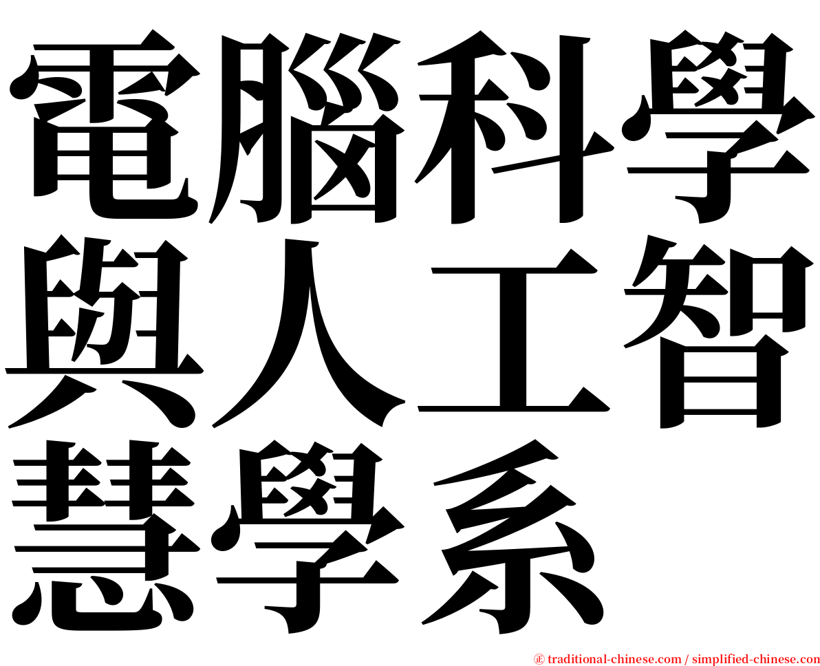 電腦科學與人工智慧學系 serif font