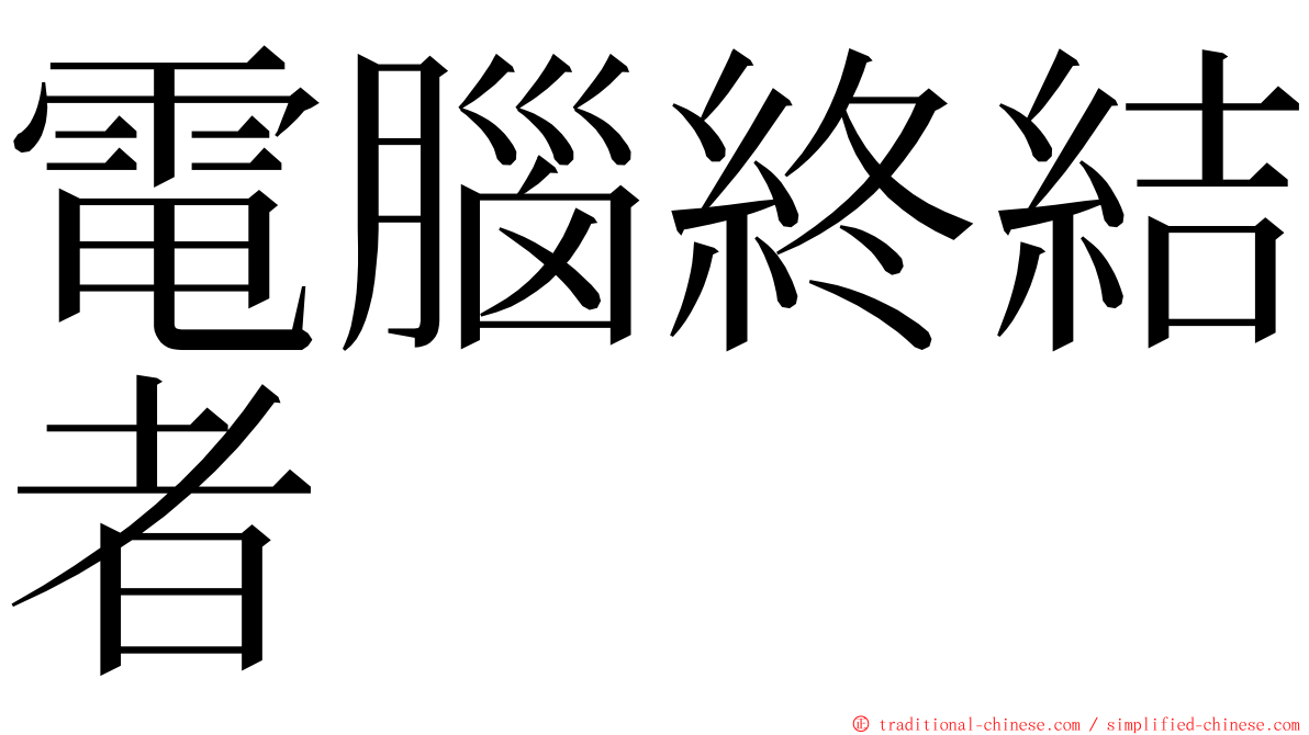 電腦終結者 ming font