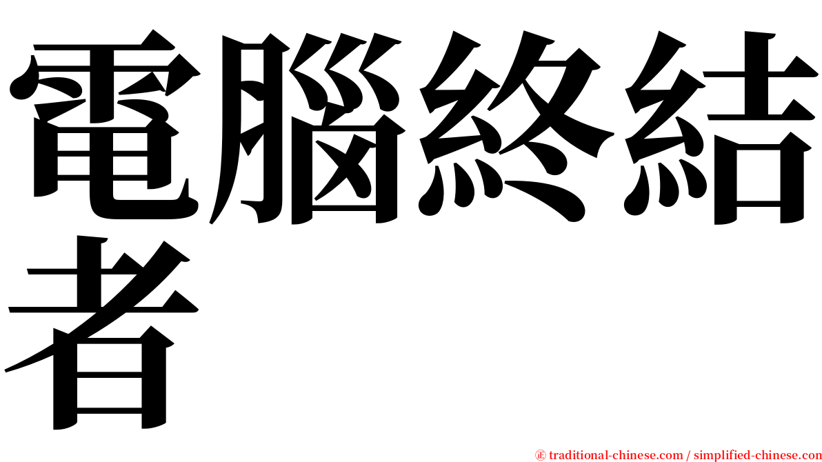 電腦終結者 serif font