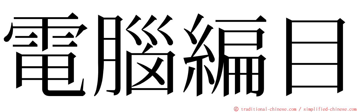 電腦編目 ming font