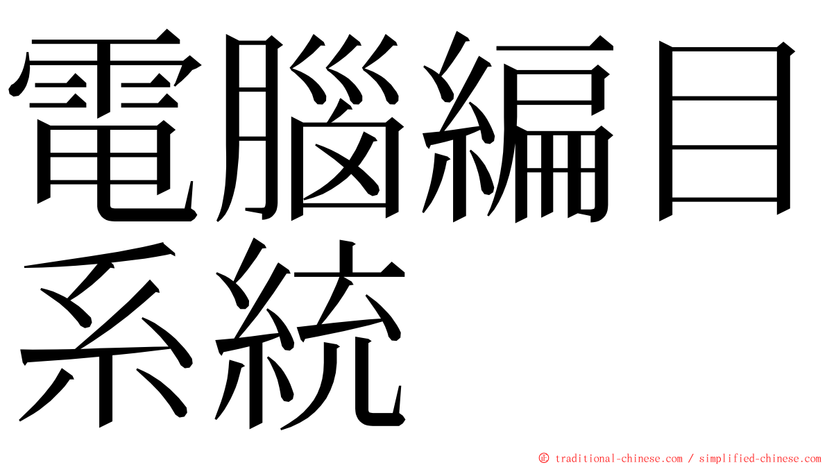 電腦編目系統 ming font