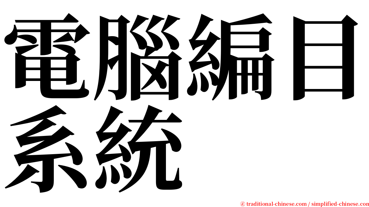 電腦編目系統 serif font