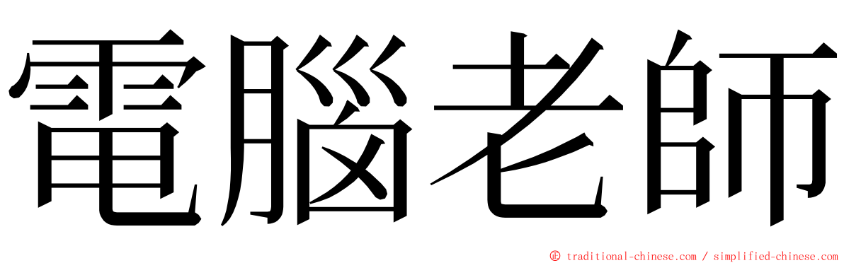 電腦老師 ming font