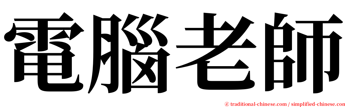 電腦老師 serif font