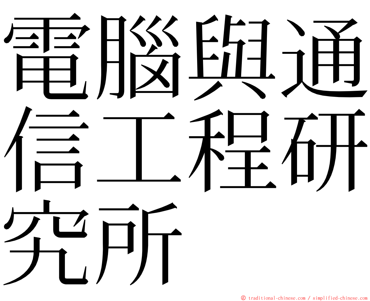 電腦與通信工程研究所 ming font