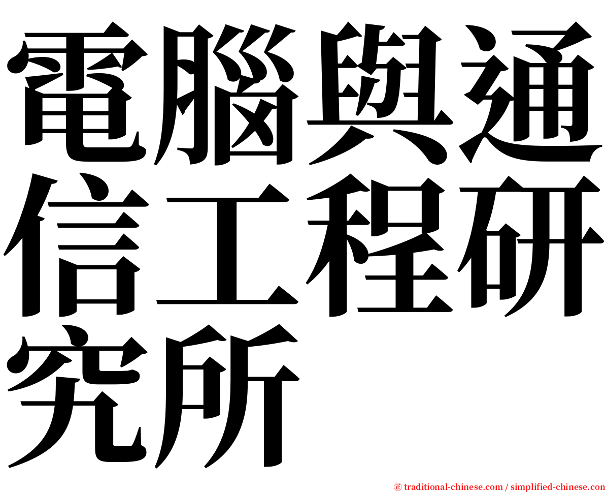 電腦與通信工程研究所 serif font