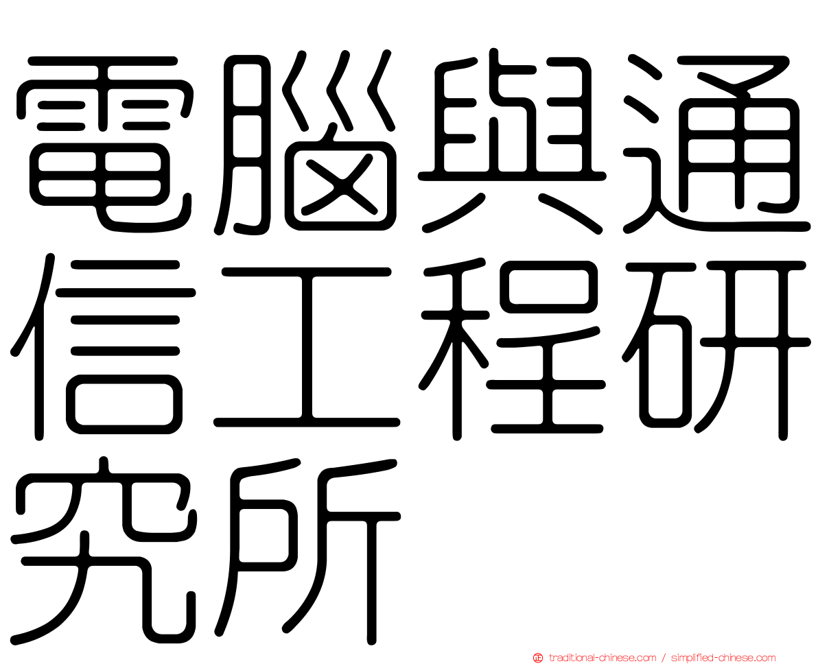 電腦與通信工程研究所