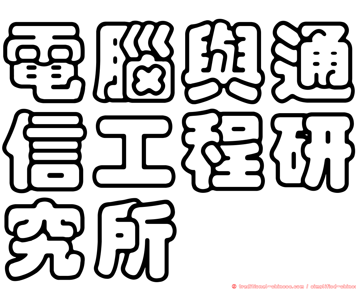 電腦與通信工程研究所