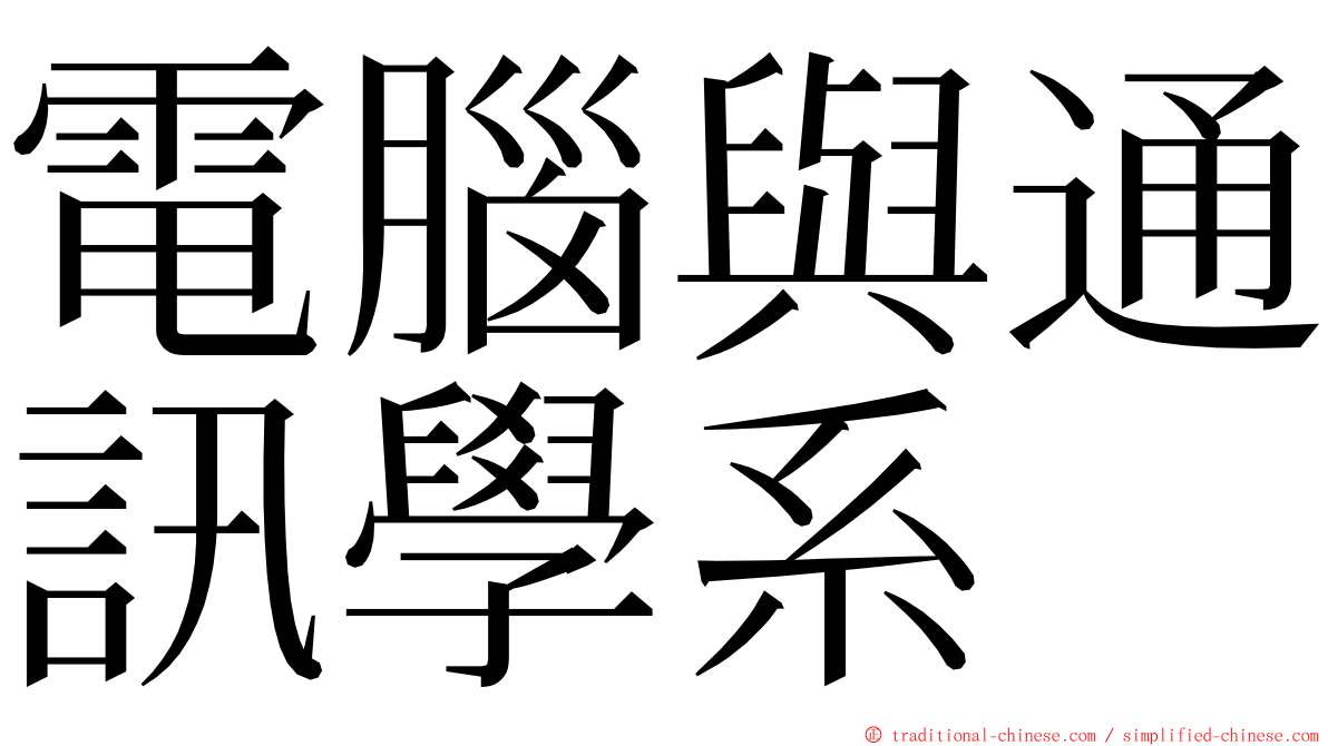 電腦與通訊學系 ming font