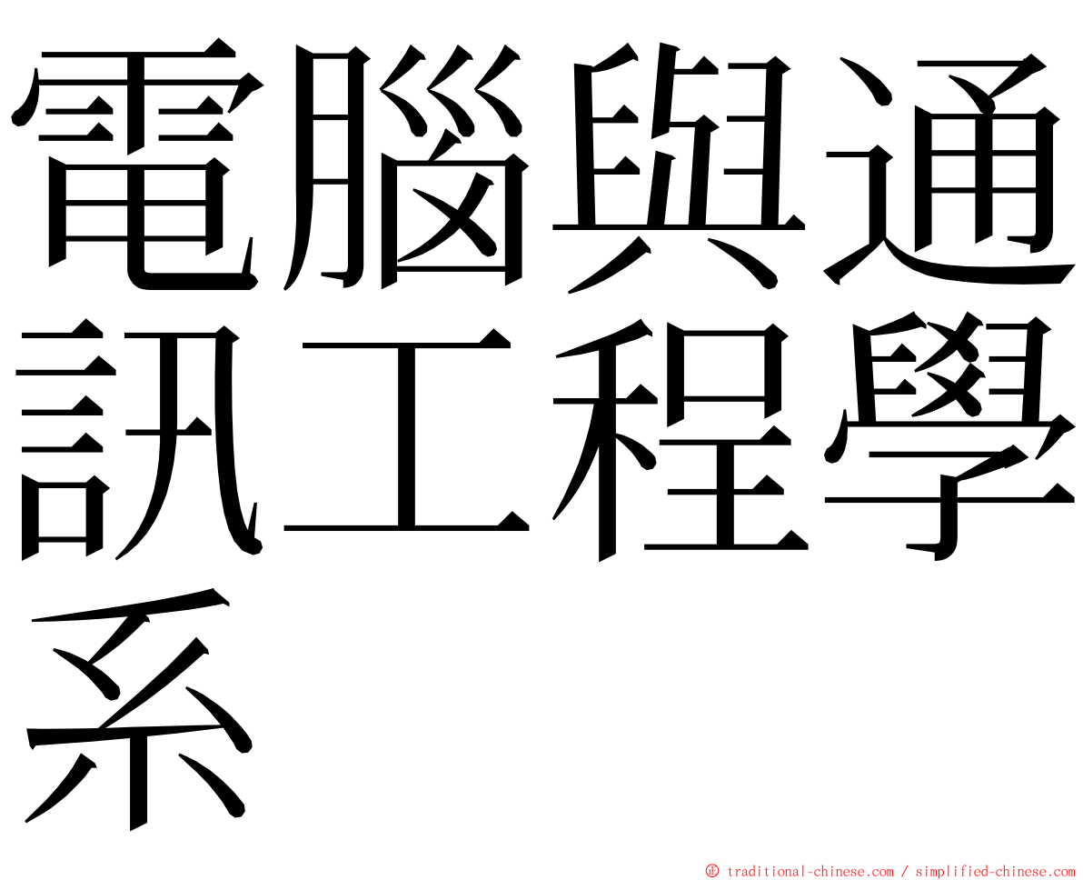 電腦與通訊工程學系 ming font