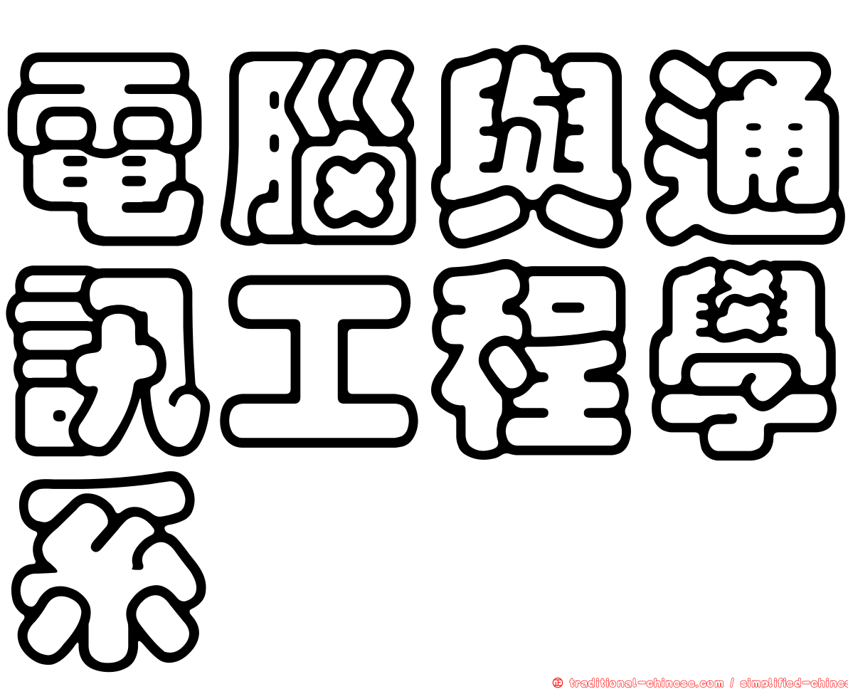 電腦與通訊工程學系