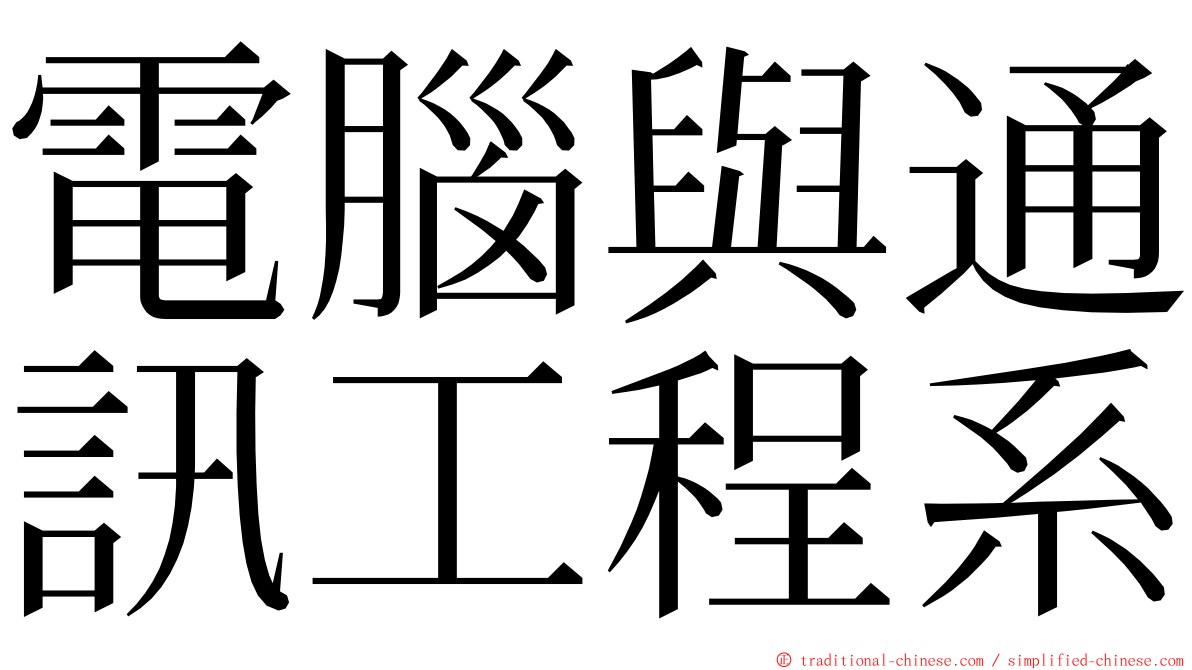 電腦與通訊工程系 ming font