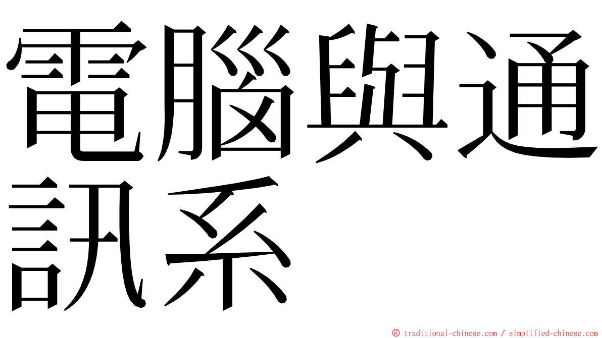 電腦與通訊系 ming font