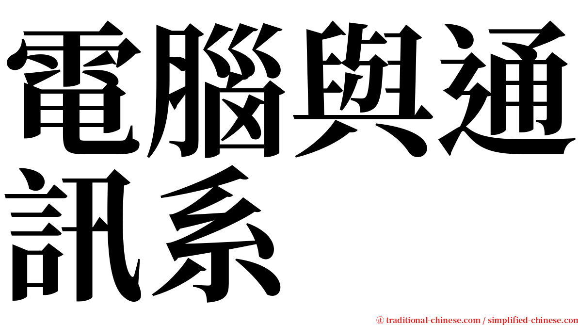 電腦與通訊系 serif font