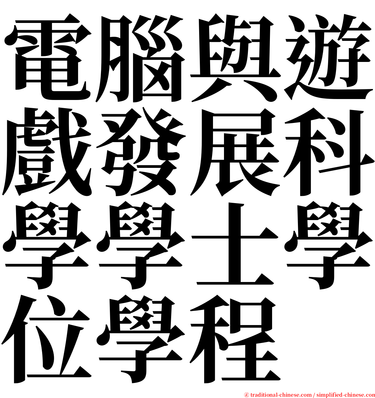 電腦與遊戲發展科學學士學位學程 serif font